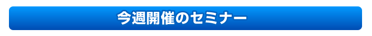 今週開催セミナー