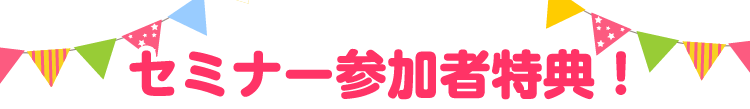 セミナー参加者特典!