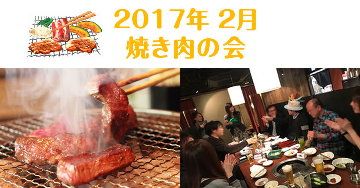 2017年2月 焼き肉の会