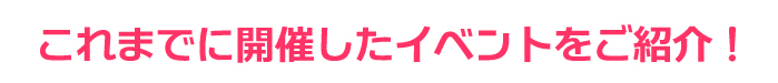 開催したイベント