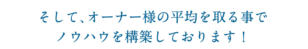 和不動産では、CFAシート、NRISなどのデータの平均を取る事でノウハウを構築しています