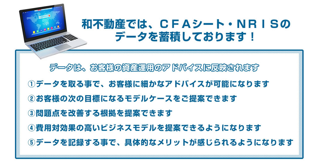 和不動産では、CFAシート、NRISなどのデータを蓄積。お客様の資産運用のアドバイスに反映されます