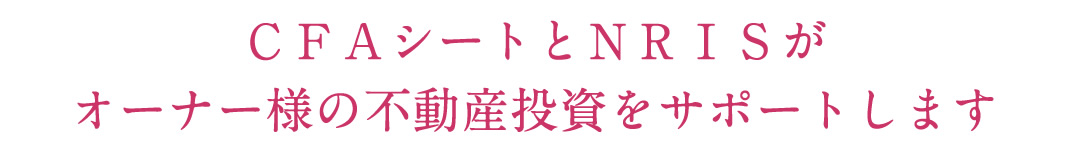 CFAシートとNRISがオーナー様の不動産投資をサポートします