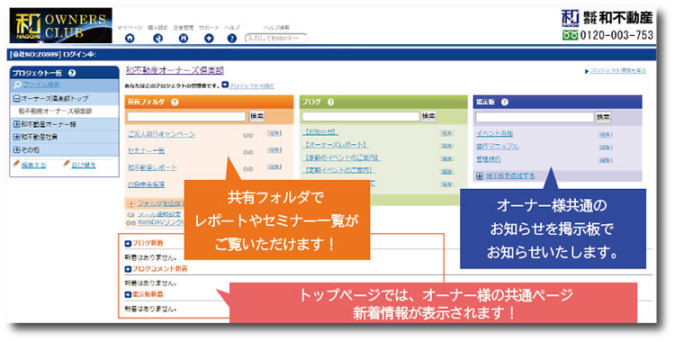 和不動産オーナーズ倶楽部 オーナー様共通トップページでは新着情報をお知らせします