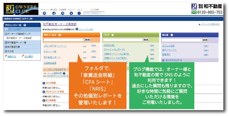 和不動産オーナーズ倶楽部 オーナー様専用ページでは、CFAシート、NRISなどの個別レポートを管理致します