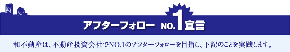 和不動産は不動産投資会社でアフターフォローNo.1を目指しています
