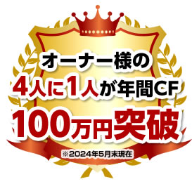 年間CF100万円突破