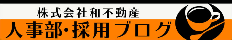 和不動産の人事部・採用ブログ