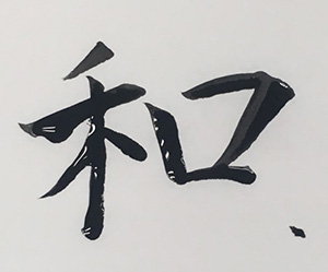 和