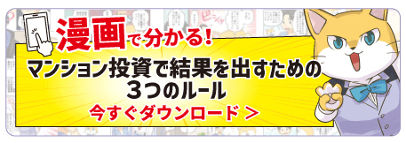 漫画で分かる！マンション投資で結果を出すための3つのルール