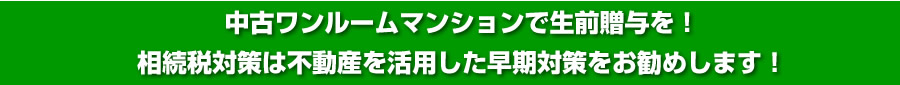 中古ワンルームマンションで生前贈与を