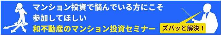 和不動産 セミナー申込み