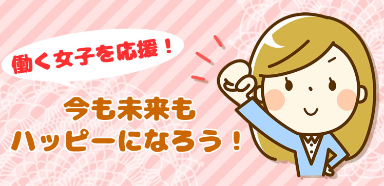 働く女性の投資