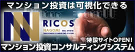 マンション経営コンサルシステムN-RICOS特設サイト