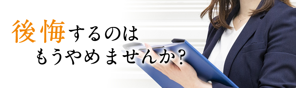 マンション投資に限界を感じているオーナー様!後悔するのはもうやめませんか?