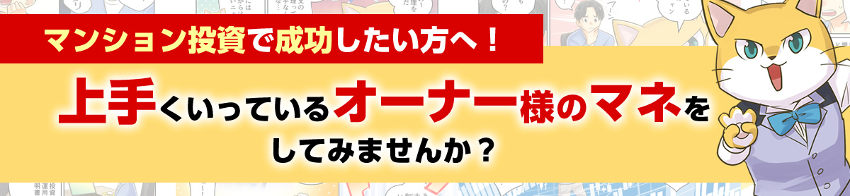 マンション投資で成功したい方は、上手くいっているオーナー様のマネをしてみませんか？