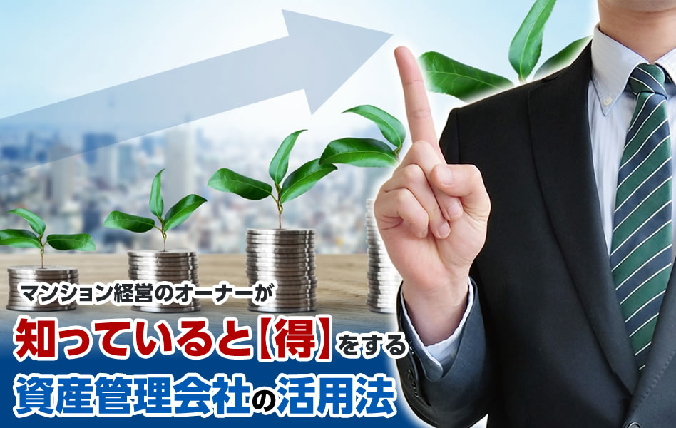 マンション経営のオーナーが知っていると【得】をする資産管理会社の活用法