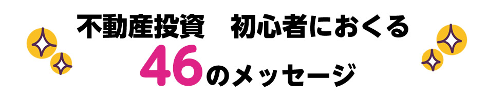 不動産投資 初心者におくる46のメッセージ