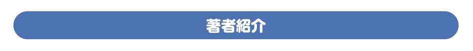 著者紹介