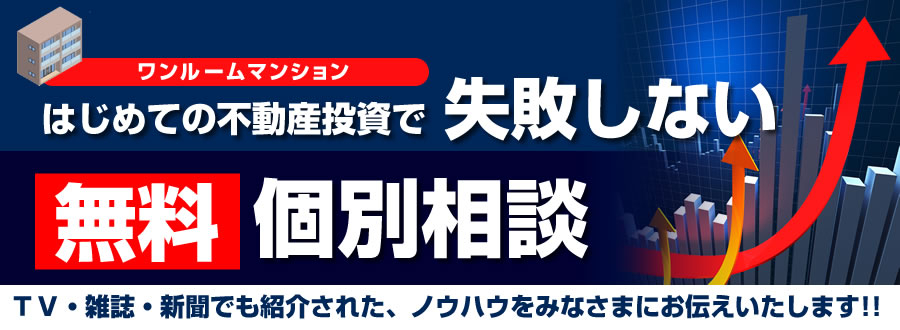 不動産投資 無料個別相談
