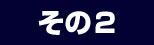 その2