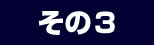その3