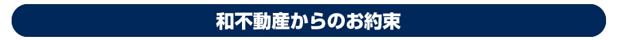 和不動産からのお約束