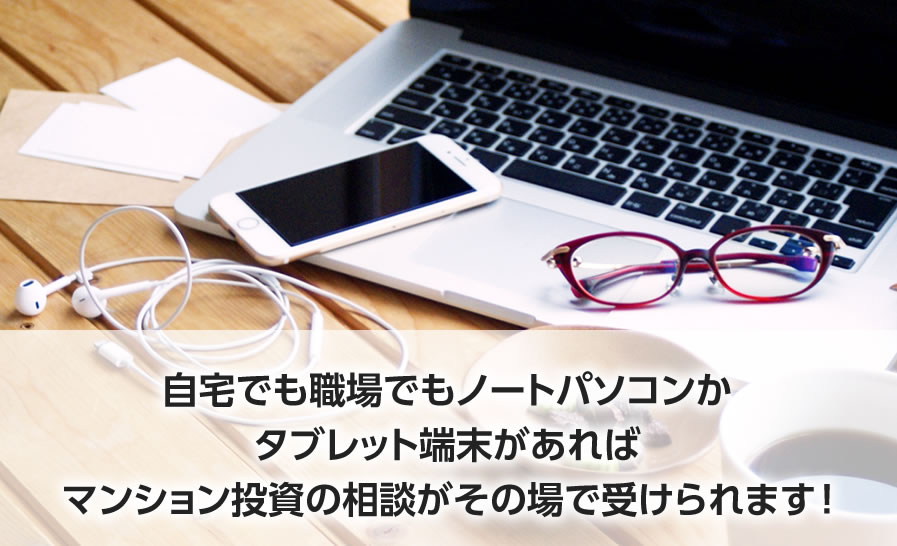 オンライン相談
