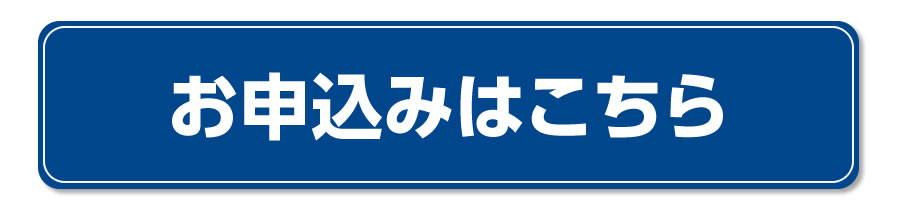 申込