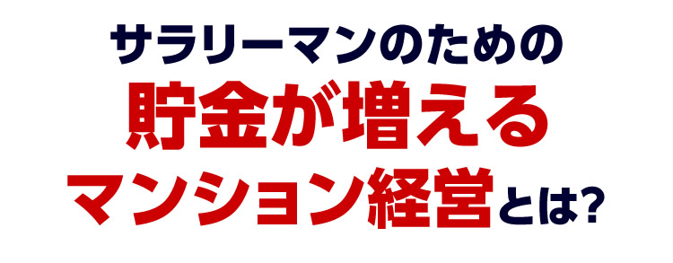 貯金が増えるマンション経営