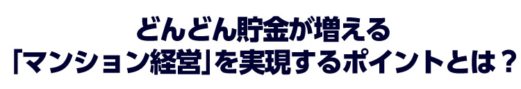 どんどん貯金が増える「マンション経営」を実現するポイントとは?