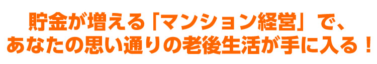 貯金が増える「マンション経営」で、あなたの思い通りの老後生活が手に入る!