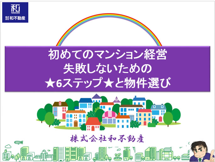 初心者が知りたいマンション投資「基本のき」その4　なぜ東京23区のワンルームマンションなのか？