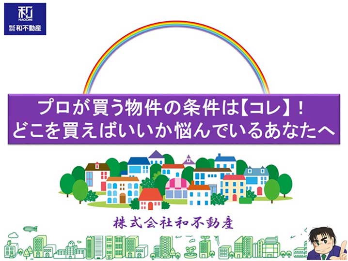 プロが買う物件の条件はこれ！どこを買えばいいか悩んでいるあなたへ