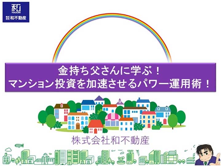 金持ち父さんに学ぶ！マンション投資を加速させるパワー運用術！