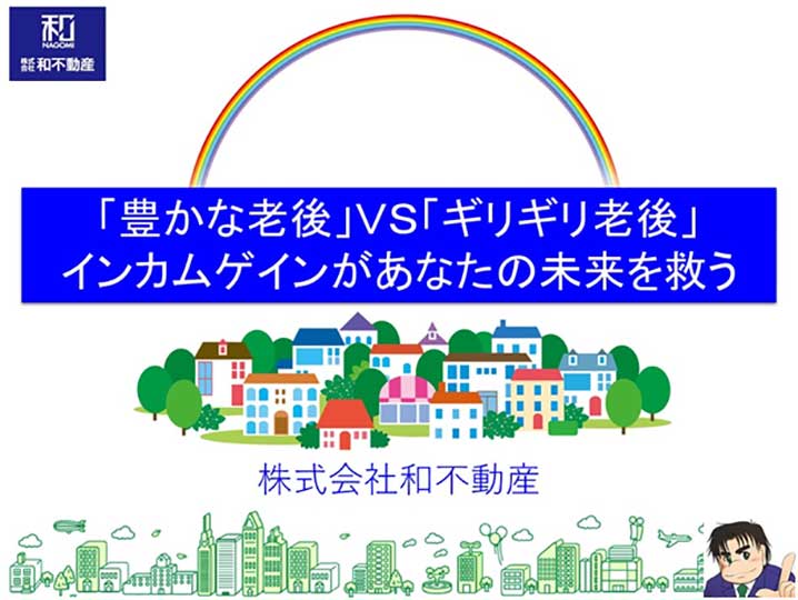 「豊かな老後」VS「ギリギリ老後」インカムゲインがあなたの未来を救う