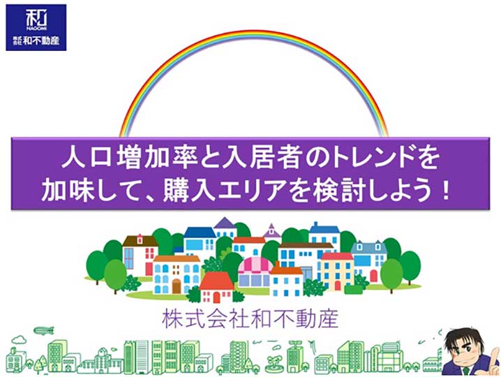 人口増加率と入居者のトレンドを加味して、購入エリアを検討しよう！