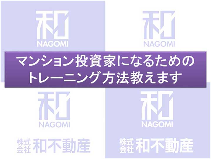 マンション投資家になるためのトレーニング方法教えます