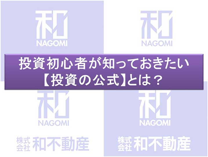 投資初心者が知っておきたい【投資の公式】とは？