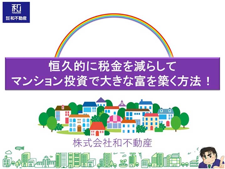 恒久的に税金を減らしてマンション投資で大きな富を築く方法！