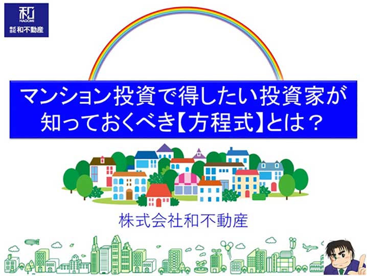 マンション投資で得したい投資家が知っておくべき【方程式】とは？