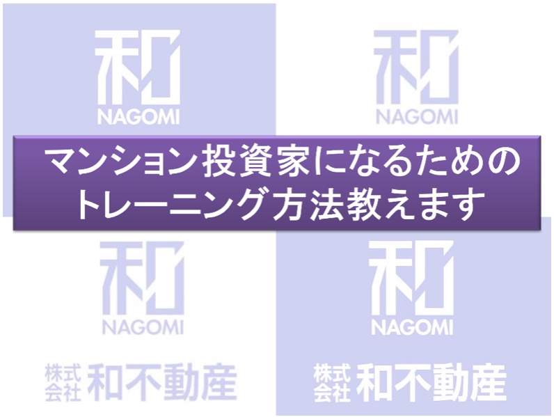 マンション投資家になるためのトレーニング方法教えます