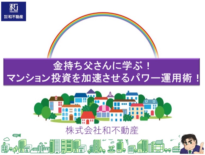 金持ち父さんに学ぶ！マンション投資を加速させるパワー運用術