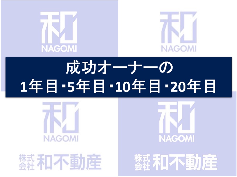 成功オーナーの1年目・5年目・10年目・20年目