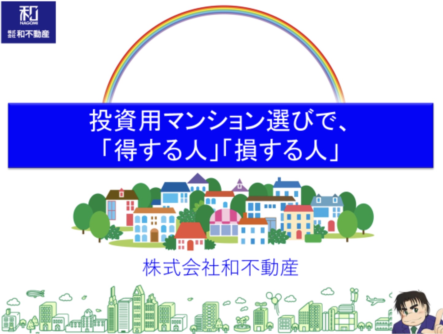 物件選びの概念が変わる！？投資用マンション選びで「得する人」「損する人」