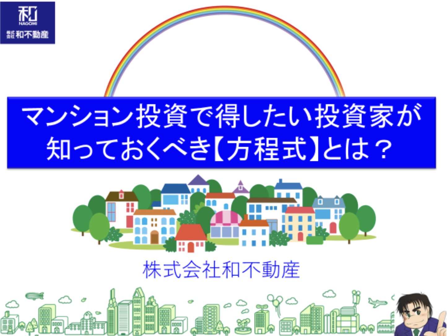 利回り重視はNG！？マンション投資で得したい投資家が知っておくべき【方程式】とは？