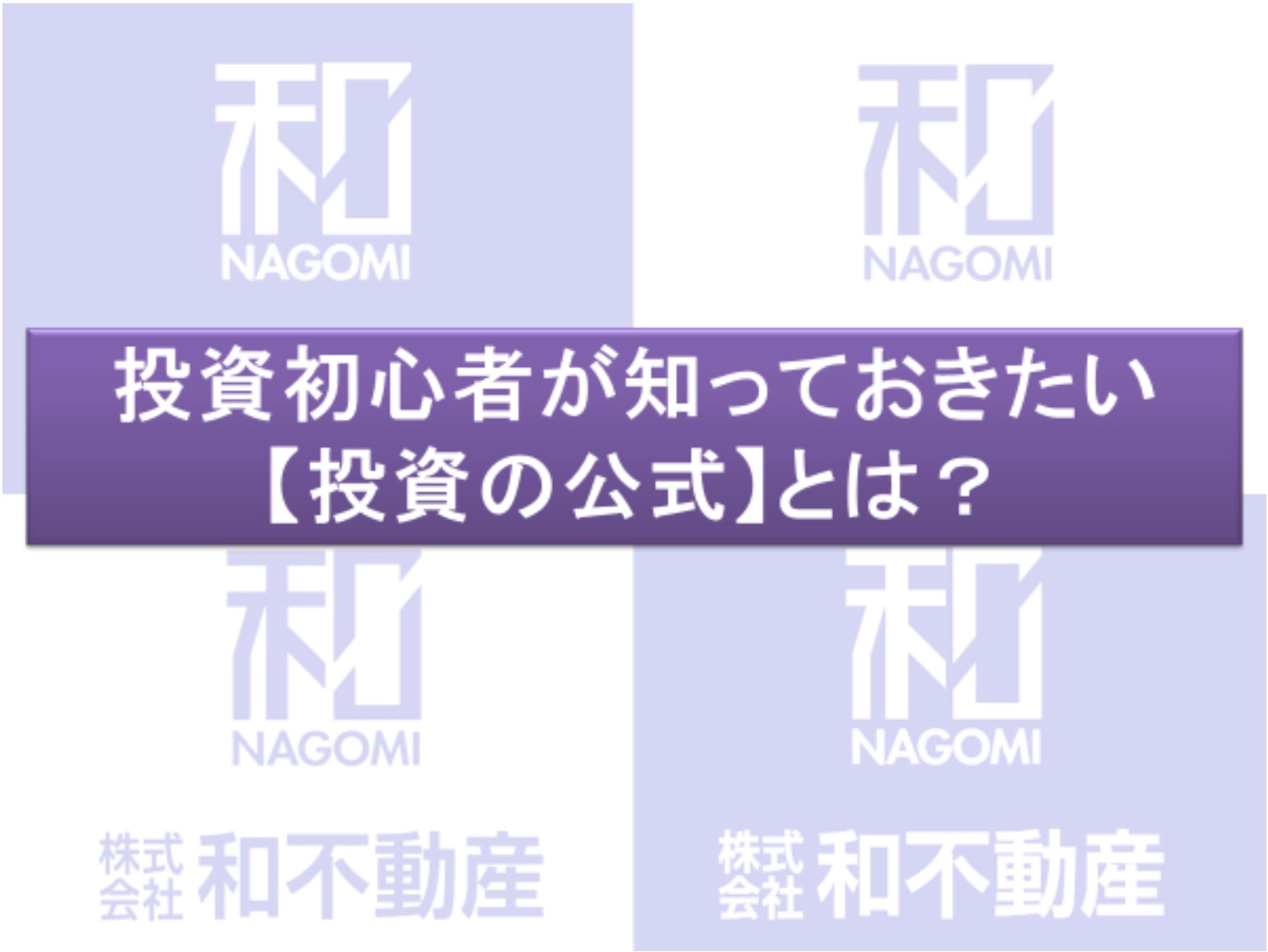 投資初心者が知っておきたい【投資の公式】とは？