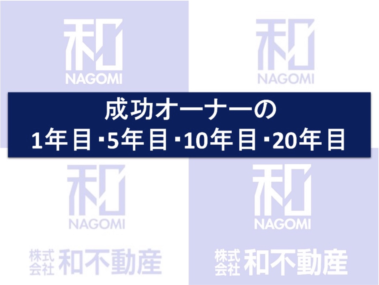 うまく行っているオーナーは何をしているか？マンション投資成功オーナーの1年目・10年目・20年目