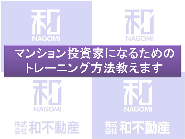 マンション投資家になるためのトレーニング方法教えます