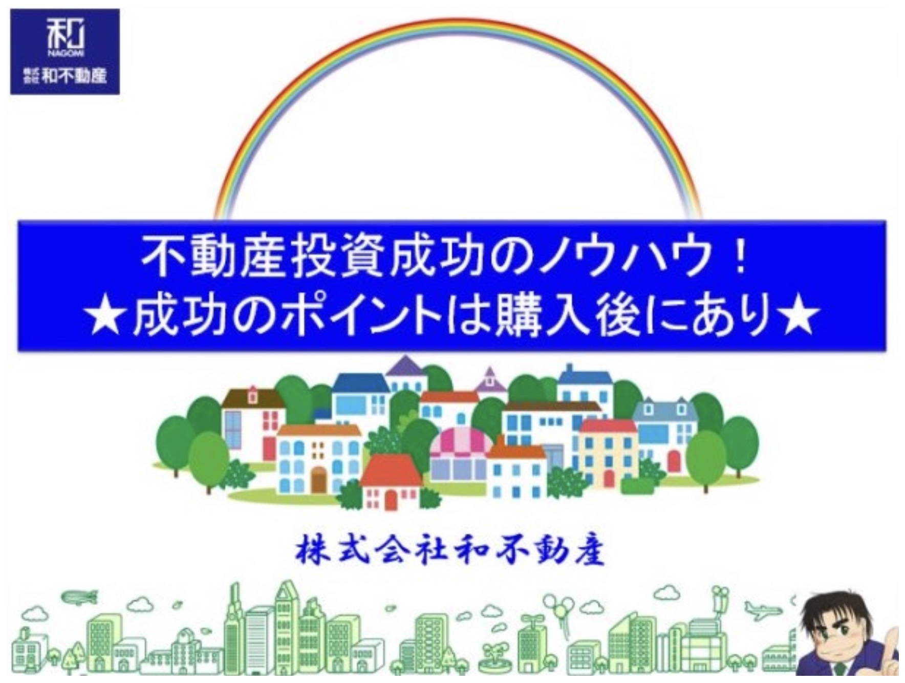 不動産投資成功のノウハウ！★成功のポイントは購入後にあり★